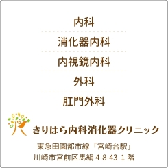 きりはら内科消化器クリニック｜内科　消化器内科　内視鏡内科　外科　肛門外科