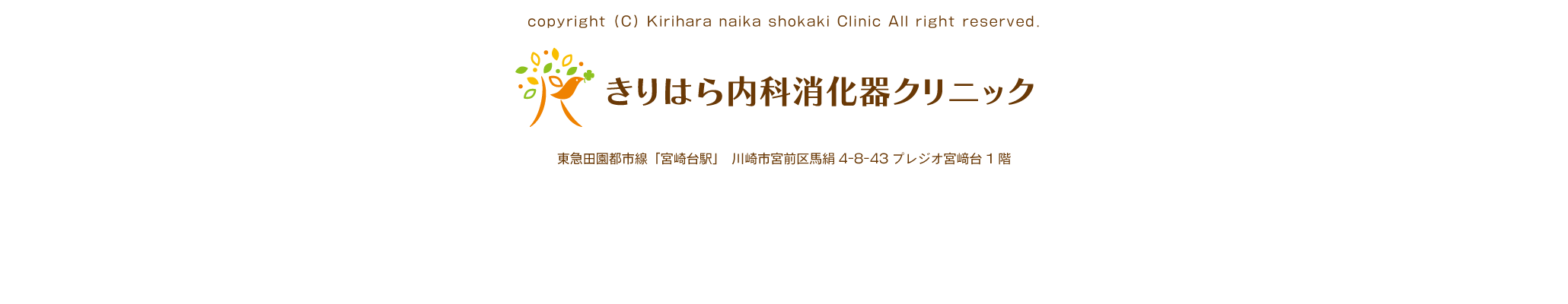 きりはら内科消化器クリニック｜内科　消化器内科　内視鏡内科　外科　肛門外科｜宮崎台駅　東急田園都市線