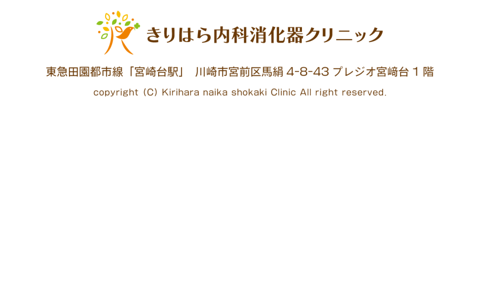 きりはら内科消化器クリニック｜内科　消化器内科　内視鏡内科　外科　肛門外科｜宮崎台駅　東急田園都市線