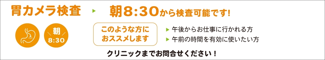 朝8:30から胃カメラ